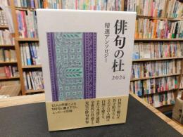 「俳句の杜　2024」　精選アンソロジー