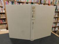 「俳句の杜　2024」　精選アンソロジー