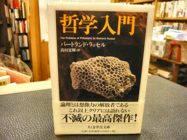 哲学入門 バートランド ラッセル 著 高村夏輝 訳 古本 中古本 古書籍の通販は 日本の古本屋 日本の古本屋