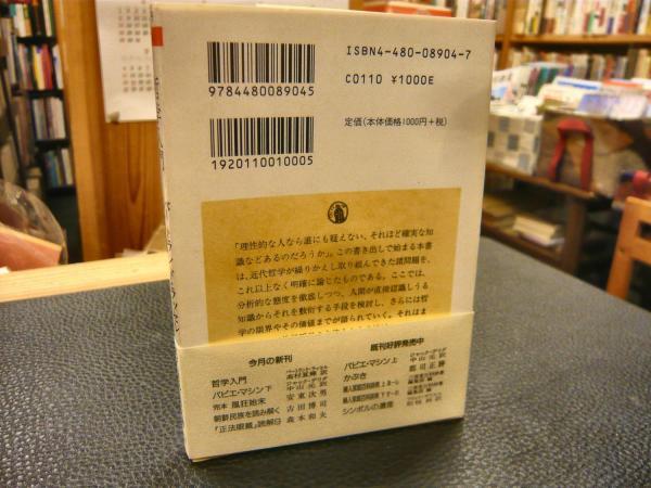 哲学入門 バートランド ラッセル 著 高村夏輝 訳 古本 中古本 古書籍の通販は 日本の古本屋 日本の古本屋