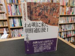 「わが町に来た朝鮮通信使　１」