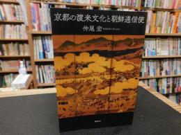 「京都の渡来文化と朝鮮通信使」