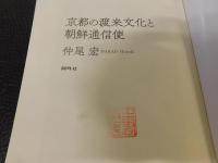 「京都の渡来文化と朝鮮通信使」