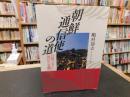 「朝鮮通信使の道」