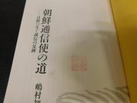 「朝鮮通信使の道」