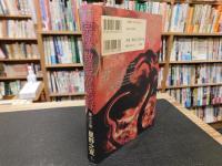 「宗像教授異考録　第13集」