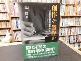 創作か盗作か 　「大東亜共栄圏」論をめぐって