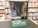 創作か盗作か 　「大東亜共栄圏」論をめぐって