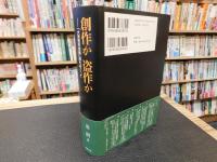 創作か盗作か 　「大東亜共栄圏」論をめぐって