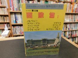 「海外生活の手引　改訂新版　第18巻 　西欧篇 1」　 ノルウェー,スウェーデン,フィンランド,デンマーク,アイルランド,イギリス,オランダ,ベルギー,ルクセンブルク