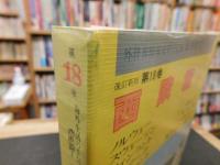 「海外生活の手引　改訂新版　第18巻 　西欧篇 1」　 ノルウェー,スウェーデン,フィンランド,デンマーク,アイルランド,イギリス,オランダ,ベルギー,ルクセンブルク