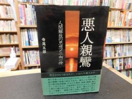 「悪人親鸞」　人間解放の思想と一向一揆
