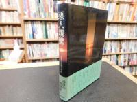 「悪人親鸞」　人間解放の思想と一向一揆