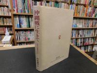 「沖縄戦に生きて 」　一歩兵小隊長の手記