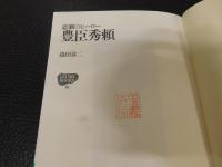 「悲劇のヒーロー　豊臣秀頼」