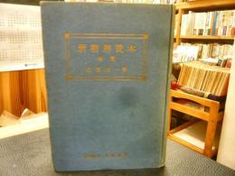 「新朝鮮読本　総篇」