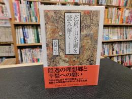 「花鳥・山水画を読み解く」