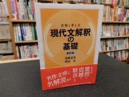 「現代文解釈の基礎 　新訂版」　着眼と考え方