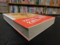 「現代文解釈の基礎 　新訂版」　着眼と考え方