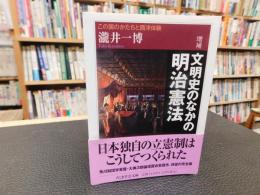 「増補　文明史のなかの明治憲法」