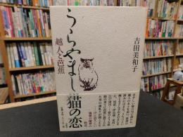 「うらやまし猫の恋」　越人と芭蕉