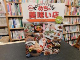 「秋田めちゃ美味い店ガイド」　１１９店
