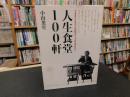 「人生食堂１００軒」
