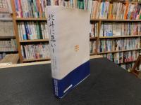 「北斗に集いし」　七星からのラストメッセージ　愛媛県立北豫中学、松山北高等学校
