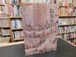 「能島水軍誌」