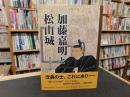 「加藤嘉明と松山城」