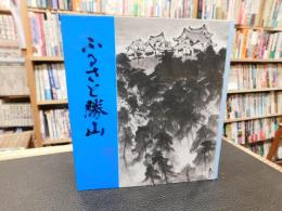 「ふるさと勝山」