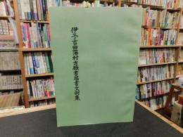 「伊予吉田藩村方願書届出書文例集」
