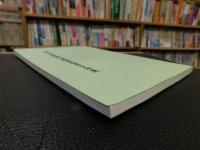 「伊予吉田藩村方願書届出書文例集」