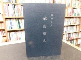 「子規の良友　武市庫太」