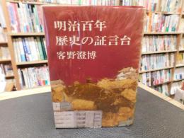 「明治百年　歴史の証言台」