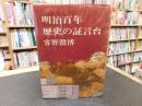 「明治百年　歴史の証言台」