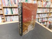 「明治百年　歴史の証言台」