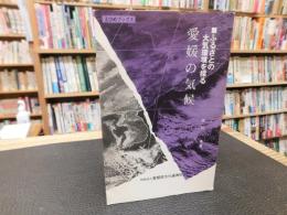 「愛媛の気候」　ふるさとの大気環境を探る