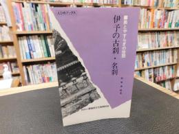 「伊予の古刹・名刹」　美とやすらぎの空間