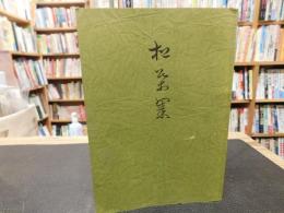 「松葉集」