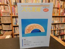 「文化愛媛　第８１号」　特集　えひめの海ほか