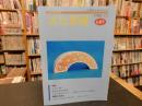 「文化愛媛　第８１号」　特集　えひめの海ほか