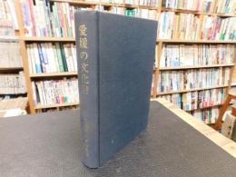 「愛媛の文化財」