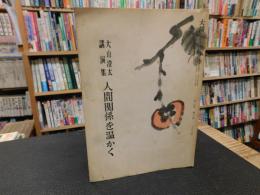 「大山澄太講演集　人間関係を温かく」　大耕増刊号 第15巻第12号