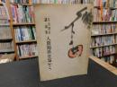 「大山澄太講演集　人間関係を温かく」　大耕増刊号 第15巻第12号