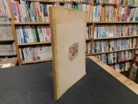 「大山澄太講演集　人間関係を温かく」　大耕増刊号 第15巻第12号