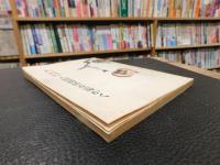 「大山澄太講演集　人間関係を温かく」　大耕増刊号 第15巻第12号