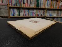 「大山澄太講演集　人間関係を温かく」　大耕増刊号 第15巻第12号