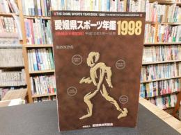 「愛媛県スポーツ年鑑　１９９８」　各競技主要記録　平成１０年１月〜１２月