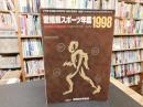 「愛媛県スポーツ年鑑　１９９８」　各競技主要記録　平成１０年１月〜１２月